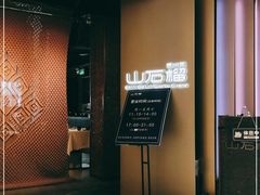 门面-山石榴·贵州菜(丰盛里店)