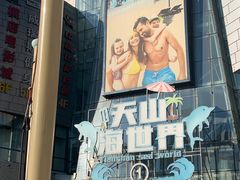 -天山海世界