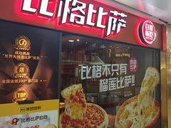 -比格比萨自助(万柳华联店)