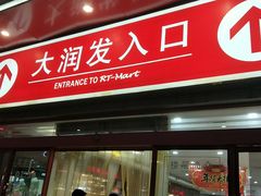 -大润发(王庄店)