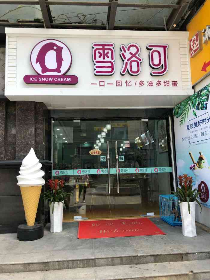 雪洛可(六合店"店在紫晶广场上.门口很清晰不过我忘了拍照.