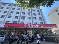 -孙记包子(火车站店)