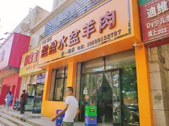 门面-盈盈水盆(西一路店)