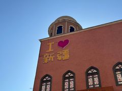 -新疆国际大巴扎