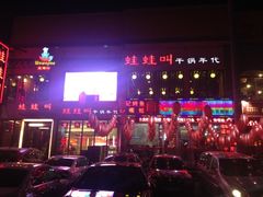 iphone_upload_pic-蛙蛙叫干锅年代(簋街总店)