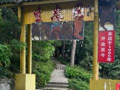 门面-生态园山庄(森林公园店)