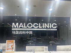 -马泷齿科·皓康门诊(尚都SOHO店)
