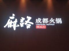 -麻路成都火锅(柏威年店)