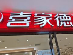 -喜家德虾仁水饺(邯郸新世纪中心店)