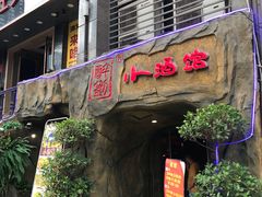 门面-醉小酒馆·川菜·江湖菜·重庆菜(观音桥旗舰店)