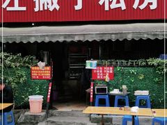 门面-左撇子私房面
