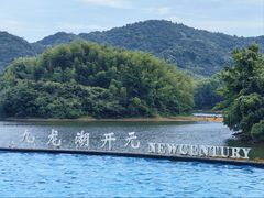 -宁波九龙湖开元度假村