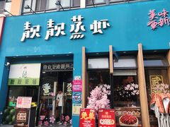 -靓靓蒸虾·头牌蒸虾(南山桂庙店)