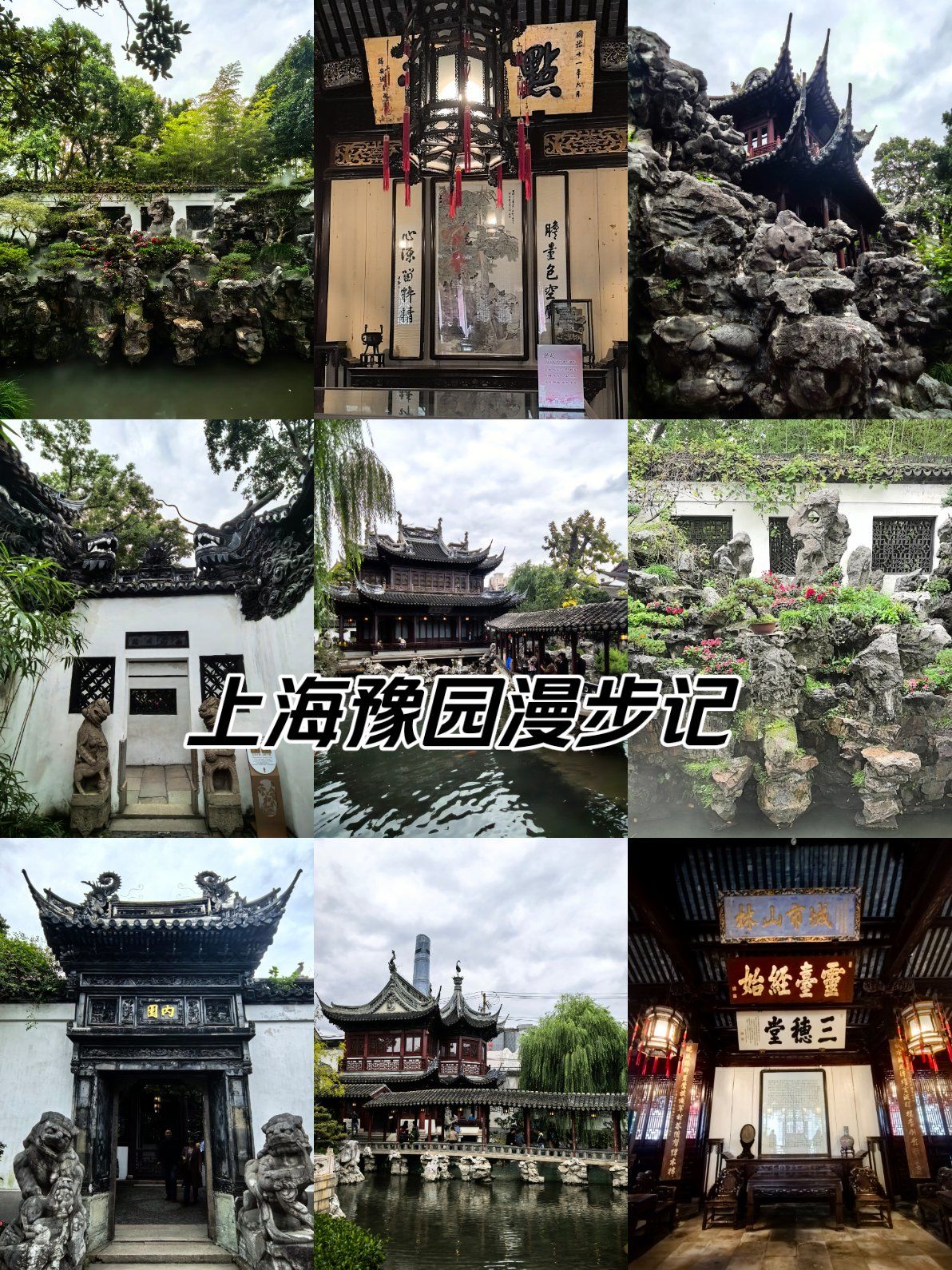 豫园始建于明朝嘉靖年间,距今460余年历史
园内亭台楼阁厅堂轩榭