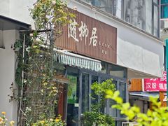 -随柳居·苏式小吃(建新巷店)
