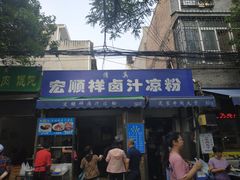 门面-清真·宏顺祥卤汁凉粉(大皮院店)