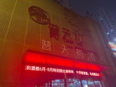 -普天和酒楼·新津菜·烤鸭(天津之眼店)