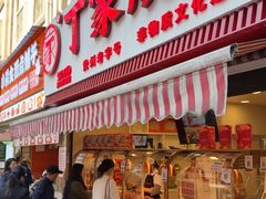 -丁家脆哨(民生路店)