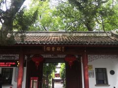 -秋霞圃