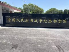 -中国人民抗日战争纪念雕塑园