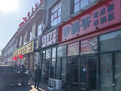 -砂锅爷·老成都砂锅菜(昌平店)