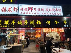 -老楼羊蝎子·铜锅涮肉•20年专注羊肉(惊驾路店)
