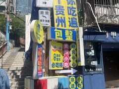 -包整·丝娃娃(一览甲秀楼风景店)