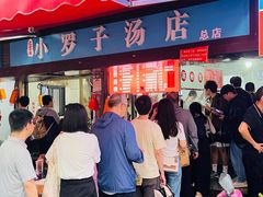 -小罗子汤店(大士院总店)