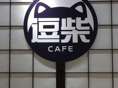 -逗柴咖啡屋·狗咖猫咖宠物桌游