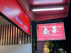 -泰华海鲜中餐厅(普吉镇店)