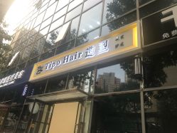 门面-Tipo Hair salon（明星）店