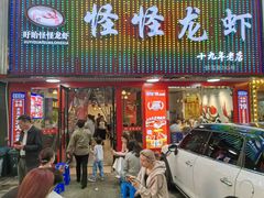 -怪怪龙虾·来自江苏盱眙(惊驾路店)