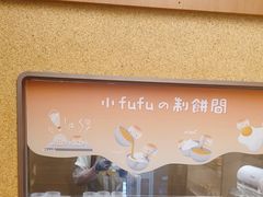-fufuland·生乳舒芙蕾(北京·合生汇店)