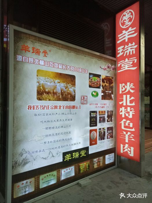 羊瑞堂铁锅炖羊肉(高新店)图片