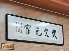 -久久元宵(延平路店)