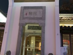 -鲤院·新中式美学·庭院餐厅(夫子庙店)