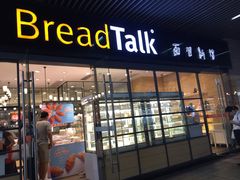 门面-BreadTalk面包新语·烘焙蛋糕(海岸城店)