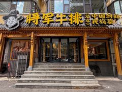 -将军牛排·尔滨地标朝鲜族美食(总店)