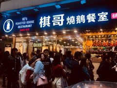门面-棋哥烧鹅餐室(嘉年华商业大厦店)