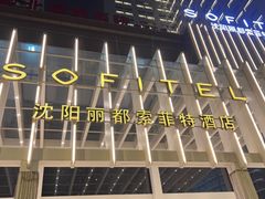 -沈阳丽都酒店