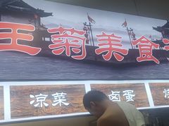 -王菊美食街·王菊面馆(总店)