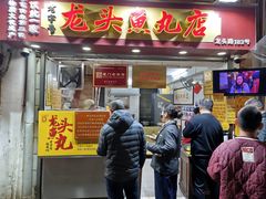 -龙头鱼丸店 只此一家只卖手工鲨鱼丸