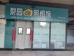 -梨园照相馆(北京店)