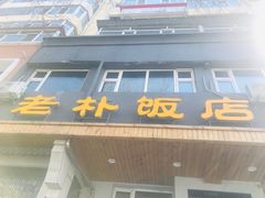 门面-老朴饭店(邮政街总店)