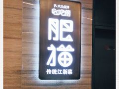 -佬肥猫(国华广场店)