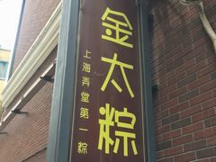 -金太粽(上海弄堂第一粽店)