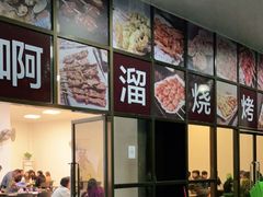 门面-啊溜烧烤·炭火传承(南澳店)