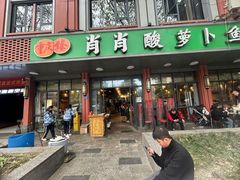 -肖肖酸萝卜鱼火锅(总店)