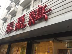 -振鼎鸡(华阴路店)