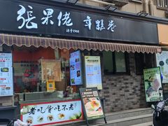 -张果佬年糕卷(科巷店)